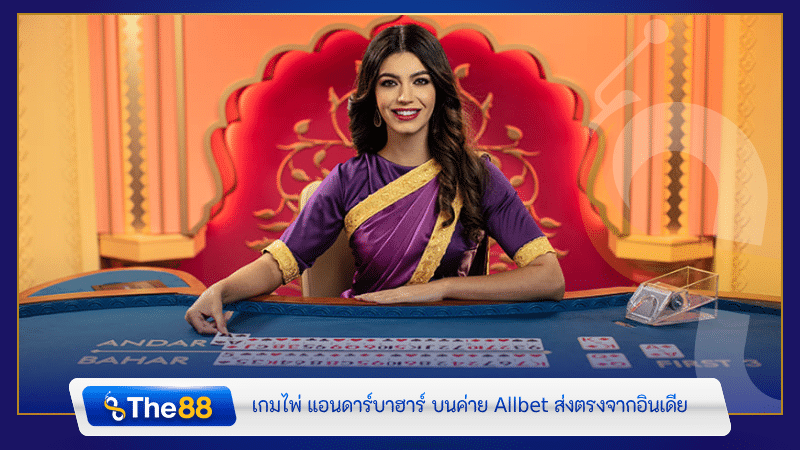 เกมไพ่ แอนดาร์บาฮาร์ บนค่าย all bet casino