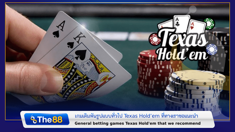 เกมเดิมพันรูปแบบทั่วไป Texas Hold’em ที่ทางเราขอแนะนำ