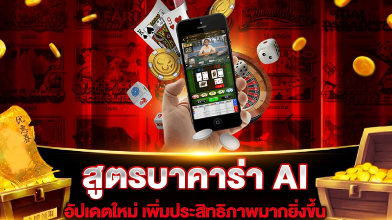 สูตรบาคาร่าฟรี ai คืออะไร ทำไมถึงเริ่มเป็นที่นิยม