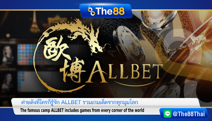 ค่ายดังที่ใครก็รู้จัก ทางเข้า all bet casino asia รวมเกมเด็ดจากทุกมุมโลก