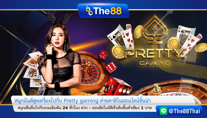 สนุกมันส์สุดเหวี่ยงไปกับ pretty gaming 888 casino เว็บตรง ค่ายคาสิโนออนไลน์ชั้นนำ