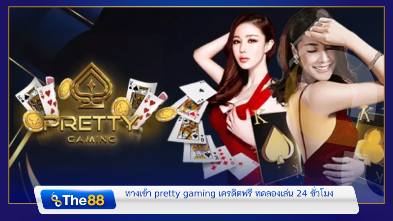 ทางเข้า pretty gaming เครดิตฟรี ทดลองเล่น 24 ชั่วโมง