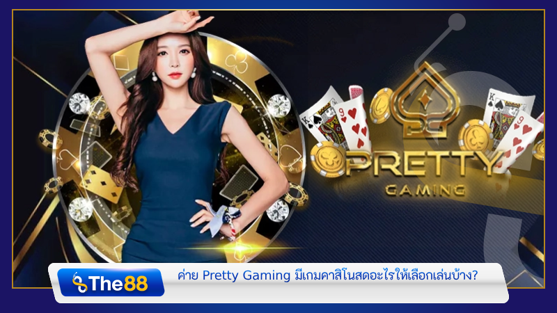 ค่าย ทางเข้า pretty gaming เครดิตฟรี ทดลองเล่น 24 ชั่วโมง มีเกมคาสิโนสดอะไรให้เลือกเล่นบ้าง?