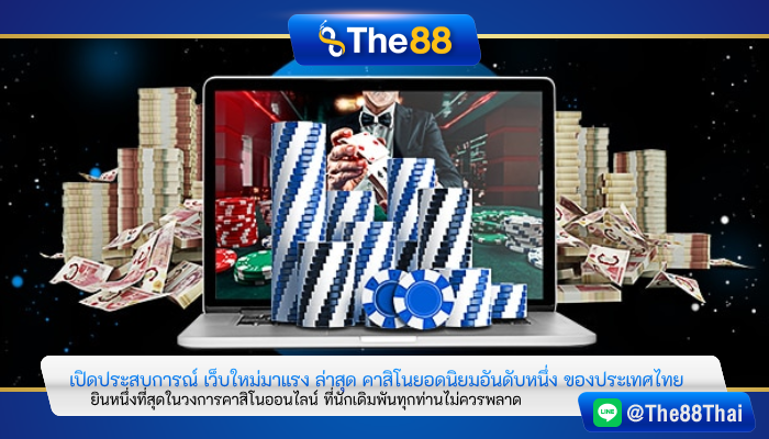 เปิดประสบการณ์ เว็บใหม่มาแรง ล่าสุด คาสิโนยอดนิยมอันดับหนึ่ง ของประเทศไทย