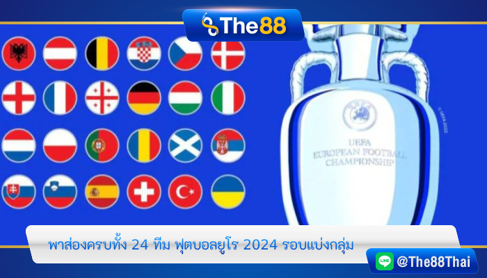 พาส่องครบทั้ง 24 ทีม ฟุตบอลยูโร 2024 รอบแบ่งกลุ่ม