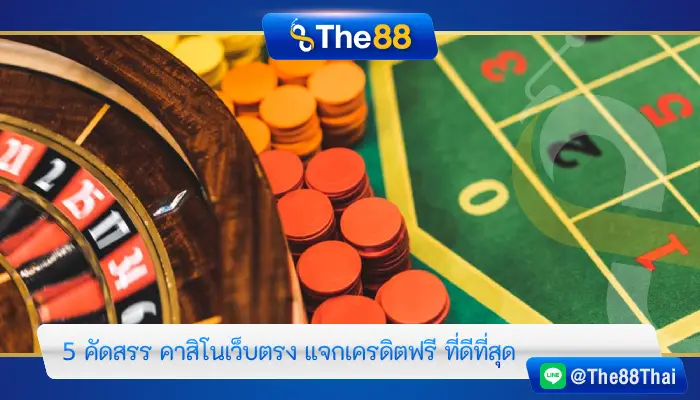 5 คัดสรร คาสิโนเว็บตรง แจกเครดิตฟรี ที่ดีที่สุด