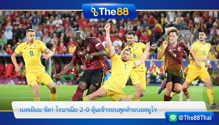 เบลเยียม ซัด! โรมาเนีย 2-0 ลุ้นเข้ารอบสุดท้ายบอลยูโร