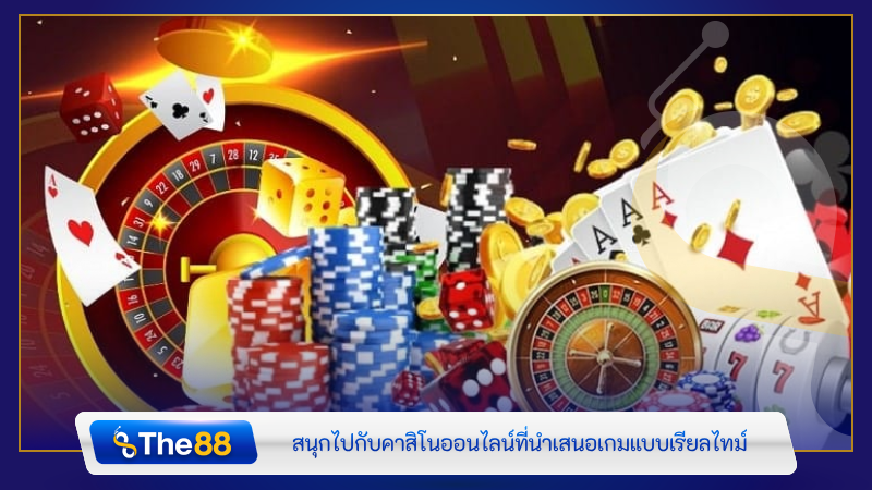 สนุกไปกับคาสิโนออนไลน์ที่นำเสนอเกมแบบเรียลไทม์