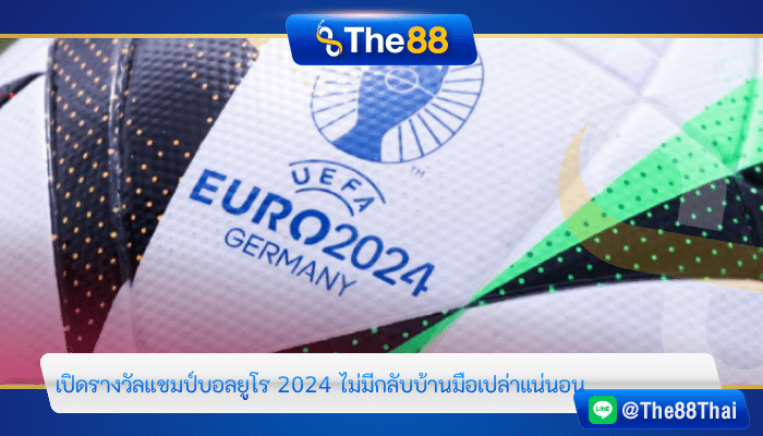 เปิดรางวัลแชมป์บอลยูโร 2024 ไม่มีกลับบ้านมือเปล่าแน่นอน