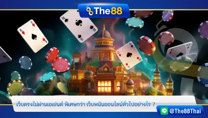 เว็บตรงไม่ผ่านเอเย่นต์ พิเศษกว่า เว็บพนันออนไลน์ทั่วไปอย่างไร ?