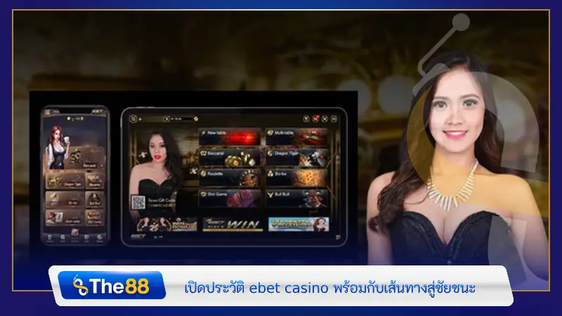 เปิดประวัติ ebet casino พร้อมกับเส้นทางสู่ชัยชนะ