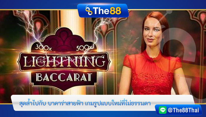 สุดล้ำไปกับ บาคาร่าสายฟ้า เกมรูปแบบใหม่ที่ไม่ธรรมดา