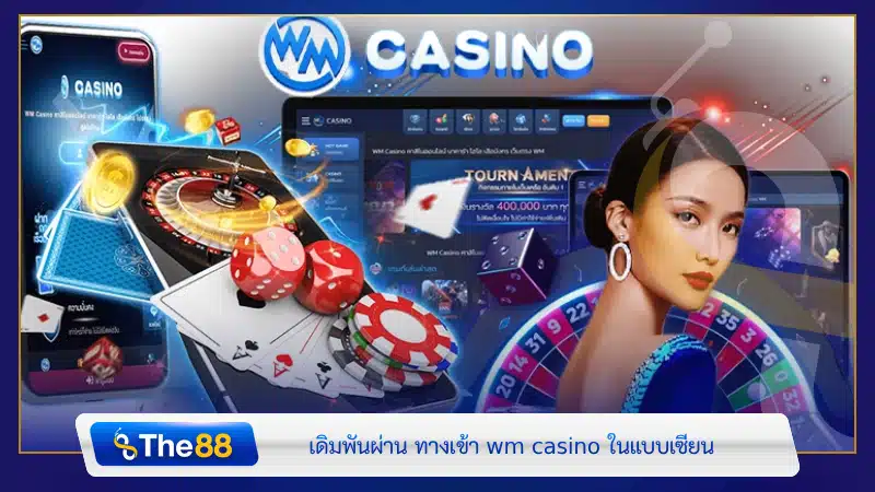 เดิมพันผ่าน ทางเข้า wm casino ในแบบเซียน