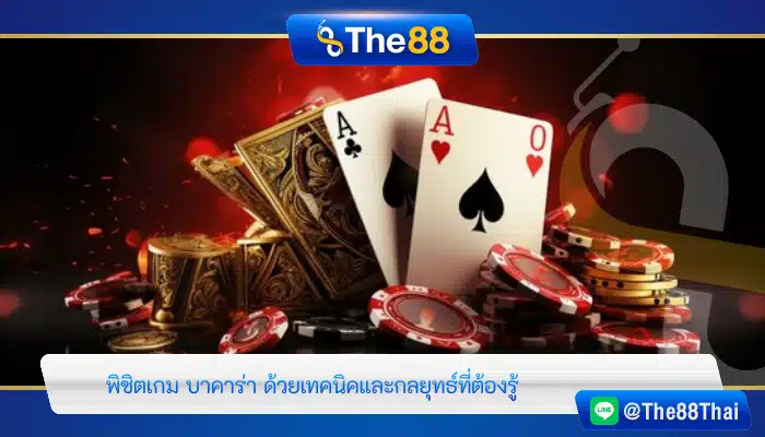 พิชิตเกม บาคาร่า ด้วยเทคนิคและกลยุทธ์ที่ต้องรู้