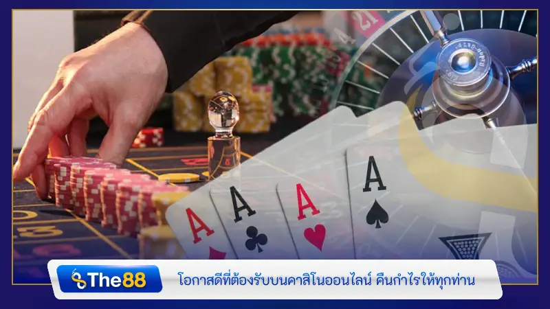 โอกาสดีที่ต้องรับบนคาสิโนออนไลน์ คืนกำไรให้ทุกท่าน