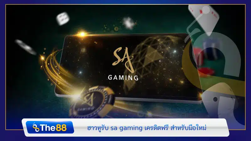 ฮาวทู รับ sa gaming เครดิตฟรี สำหรับมือใหม่