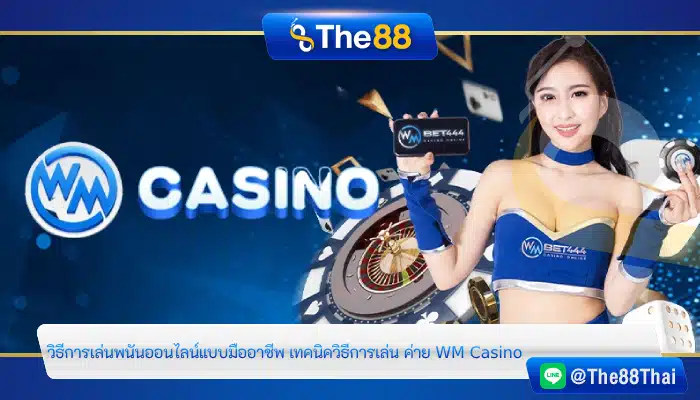 วิธีการเล่นพนันออนไลน์แบบมืออาชีพ เทคนิควิธีการเล่น ค่าย WM Casino