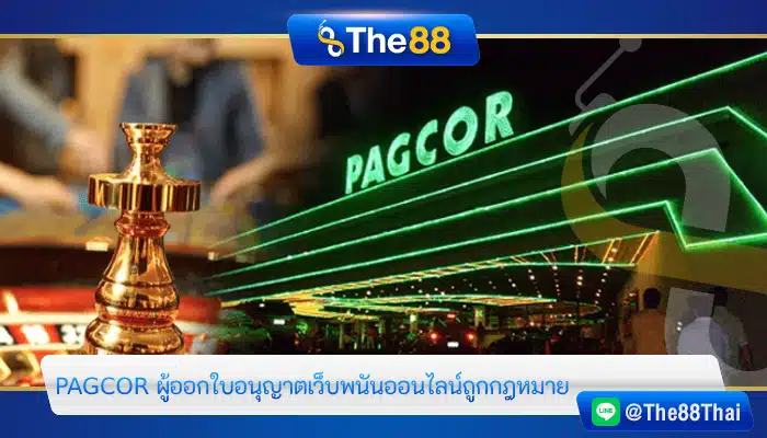 PAGCOR ผู้ออกใบอนุญาตเว็บพนันออนไลน์ถูกกฎหมาย