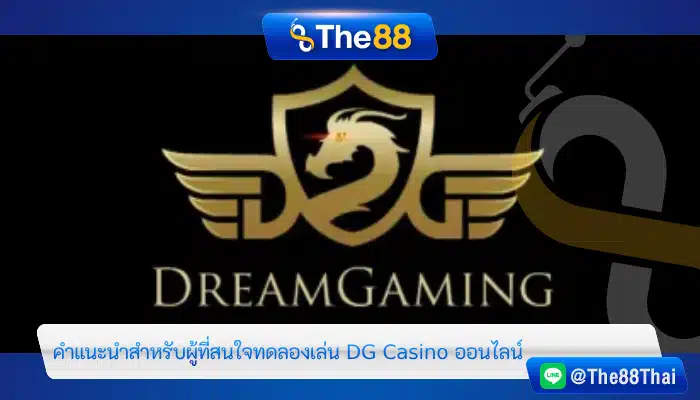 คำแนะนำสำหรับผู้ที่สนใจทดลองเล่น DG Casino ออนไลน์