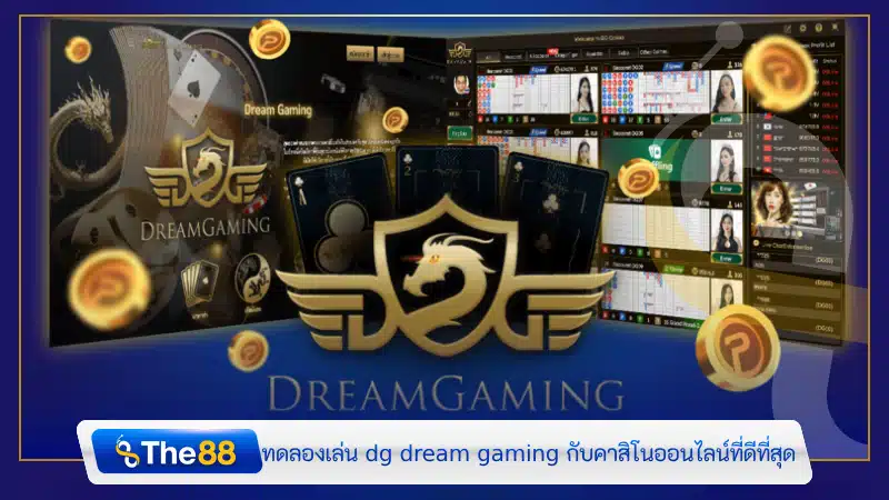 ทดลองเล่น dg dream gaming กับคาสิโนออนไลน์ที่ดีที่สุด