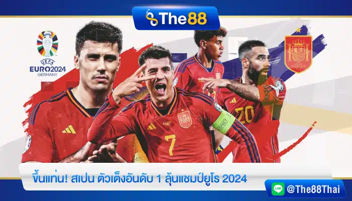 ขึ้นแท่น! สเปน ตัวเต็งอันดับ 1 ลุ้นแชมป์ยูโร 2024