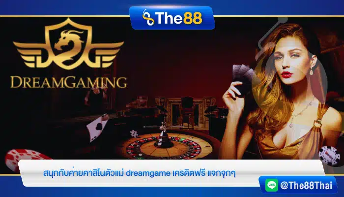 สนุกกับค่ายคาสิโนตัวแม่ dreamgame เครดิตฟรี แจกจุกๆ