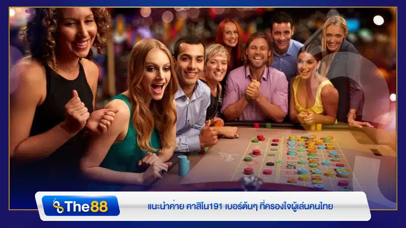 แนะนำค่าย คาสิโน191 เบอร์ต้นๆ ที่ครองใจผู้เล่นคนไทย