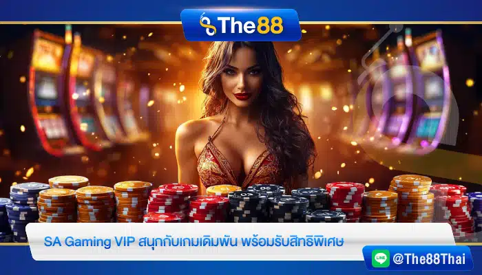 SA Gaming VIP สนุกกับเกมเดิมพัน พร้อมรับสิทธิพิเศษ